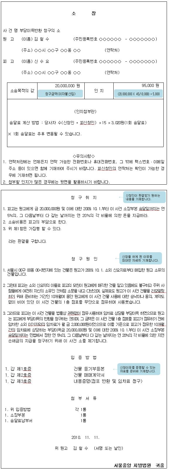 부당이득반환 청구소송 신청서 작성예시로 원고 및 피고의 성명, 주소를 작성하고 소송목적의 값, 인지 값 등을 작성해야 합니다.